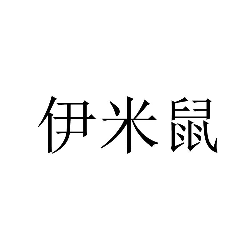 伊米鼠