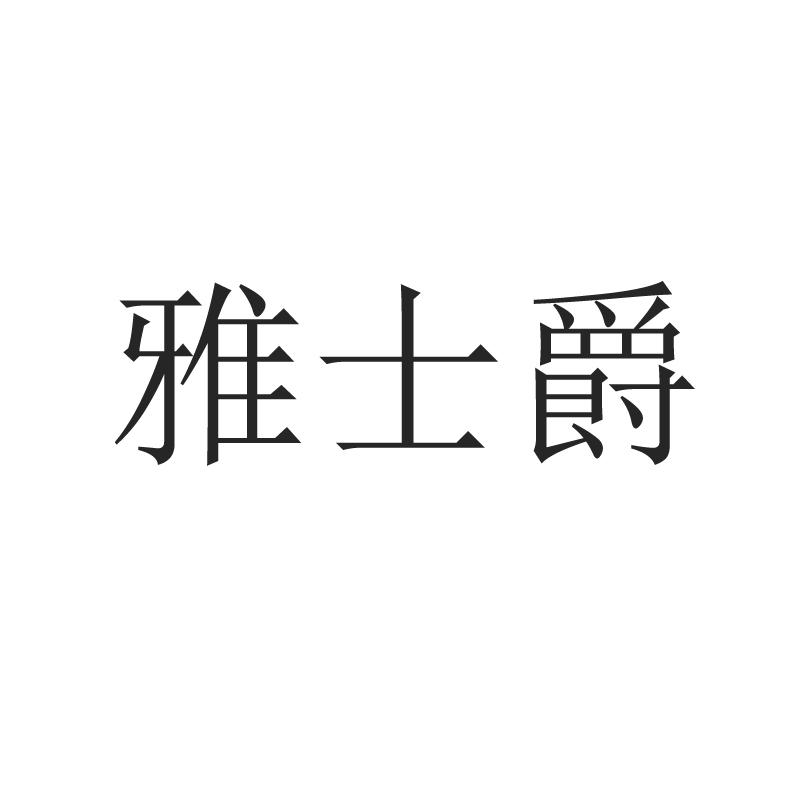 雅士爵