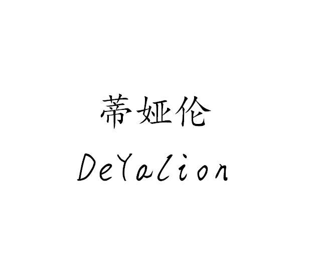 蒂娅伦 DEYALION