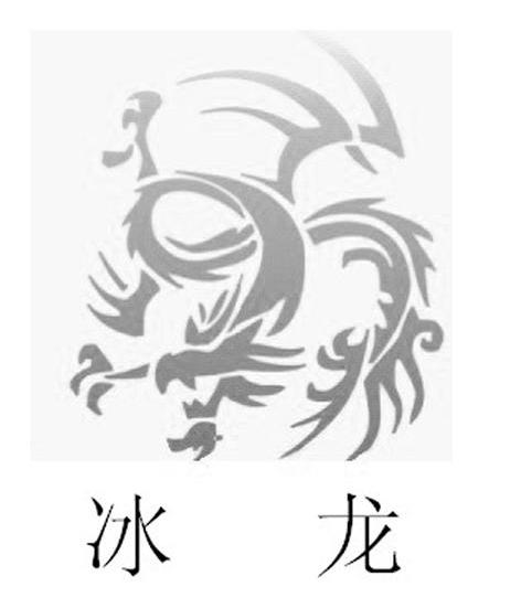 冰龙