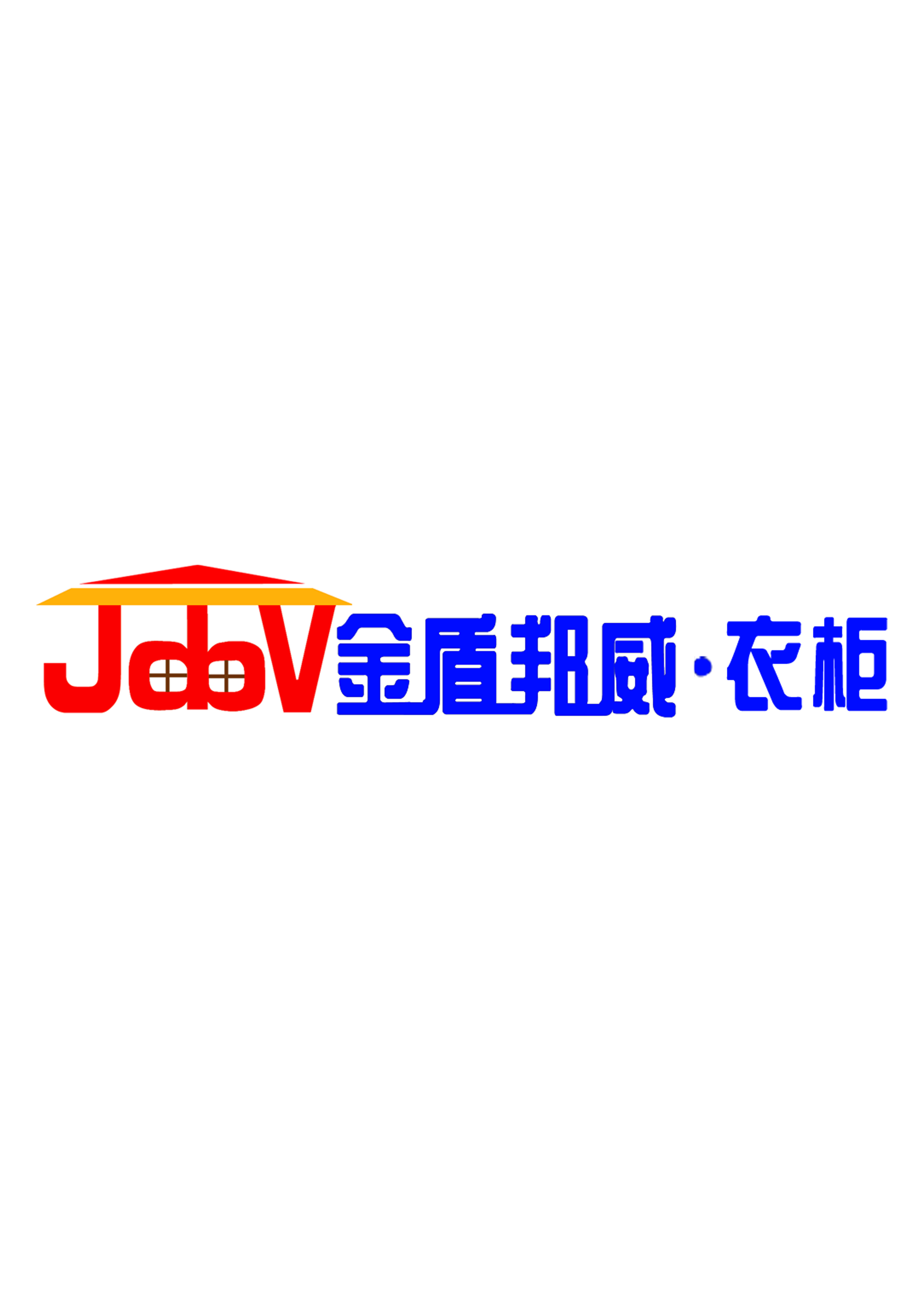金盾邦威衣柜 JDBV