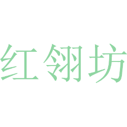 红翎坊