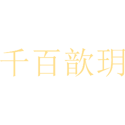 千百歆玥