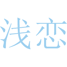 浅恋