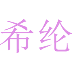 希纶