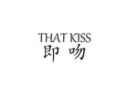 即吻 HAT KISS