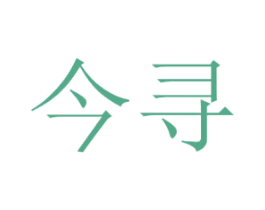 今寻