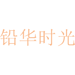 铅华时光