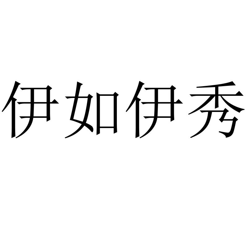 伊如伊秀