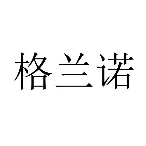 格兰诺