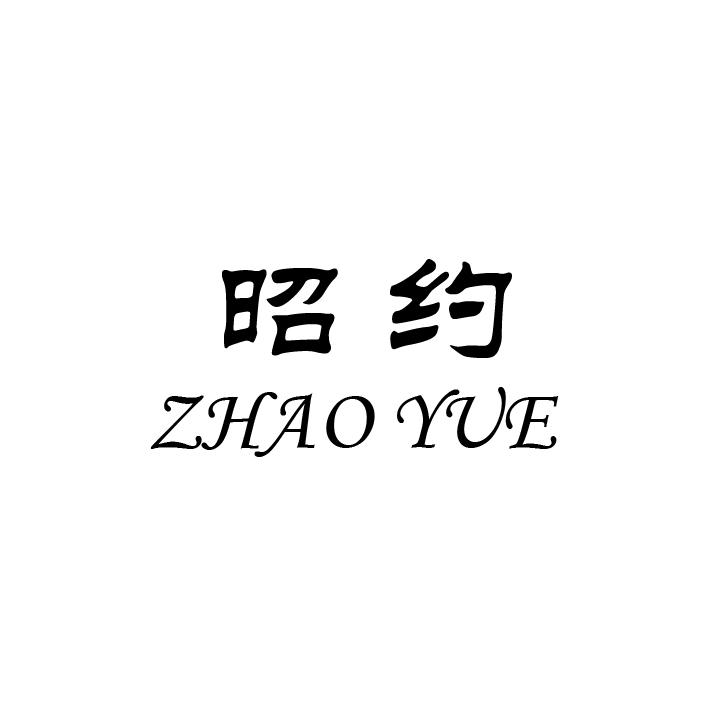 昭约