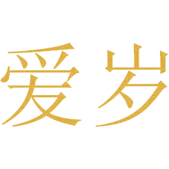 爱岁
