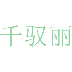 千驭丽