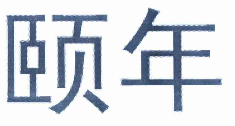 颐年