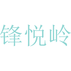 锋悦岭