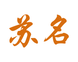 苏名