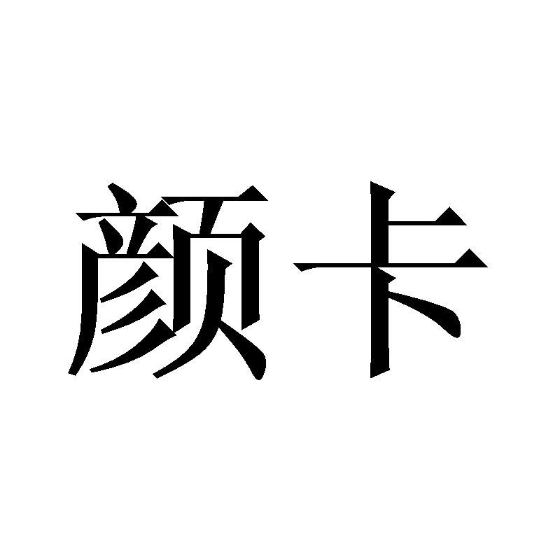 颜卡