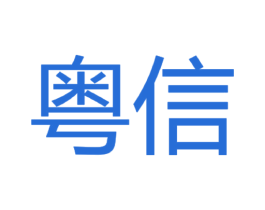 粤信