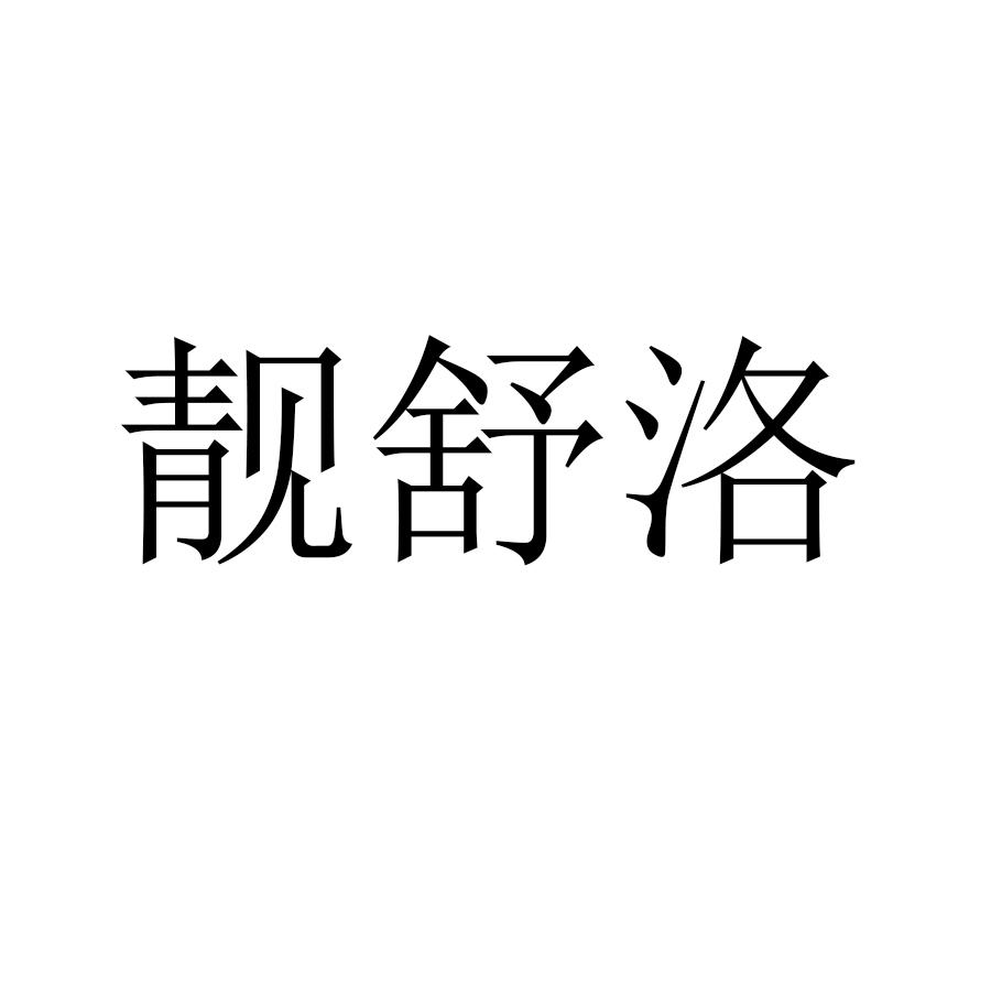 靓舒洛