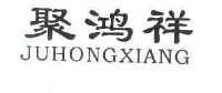 聚鸿祥
