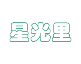 星光里