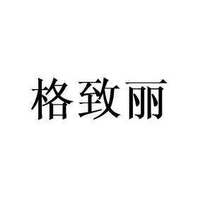 格致丽