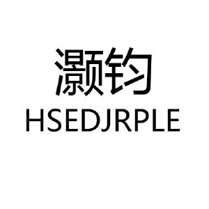 灏钧 HSEDJRPLE