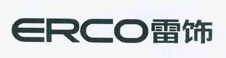 雷饰 ERCO