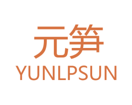 元笋 YUNLPSUN