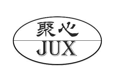 聚心 JUX