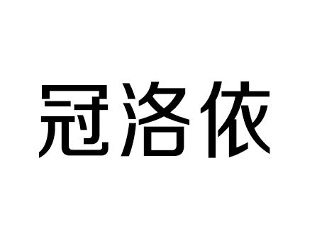冠洛依