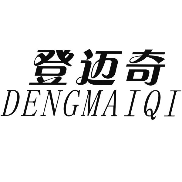 登迈奇