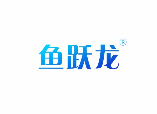 鱼跃龙