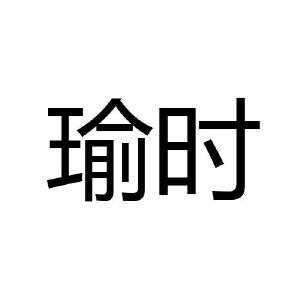 瑜时