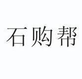 石购帮