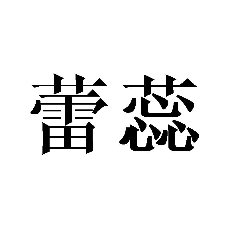蕾蕊