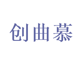 创曲慕