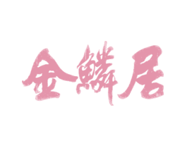 金鳞居