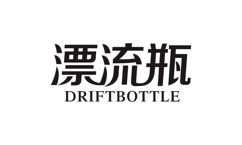 漂流瓶 DRIFTBOTTLE
