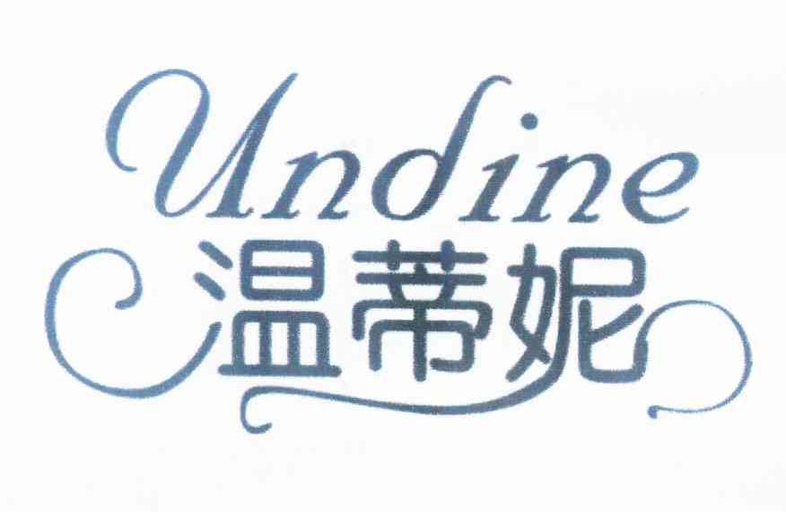 温蒂妮 UNDINE