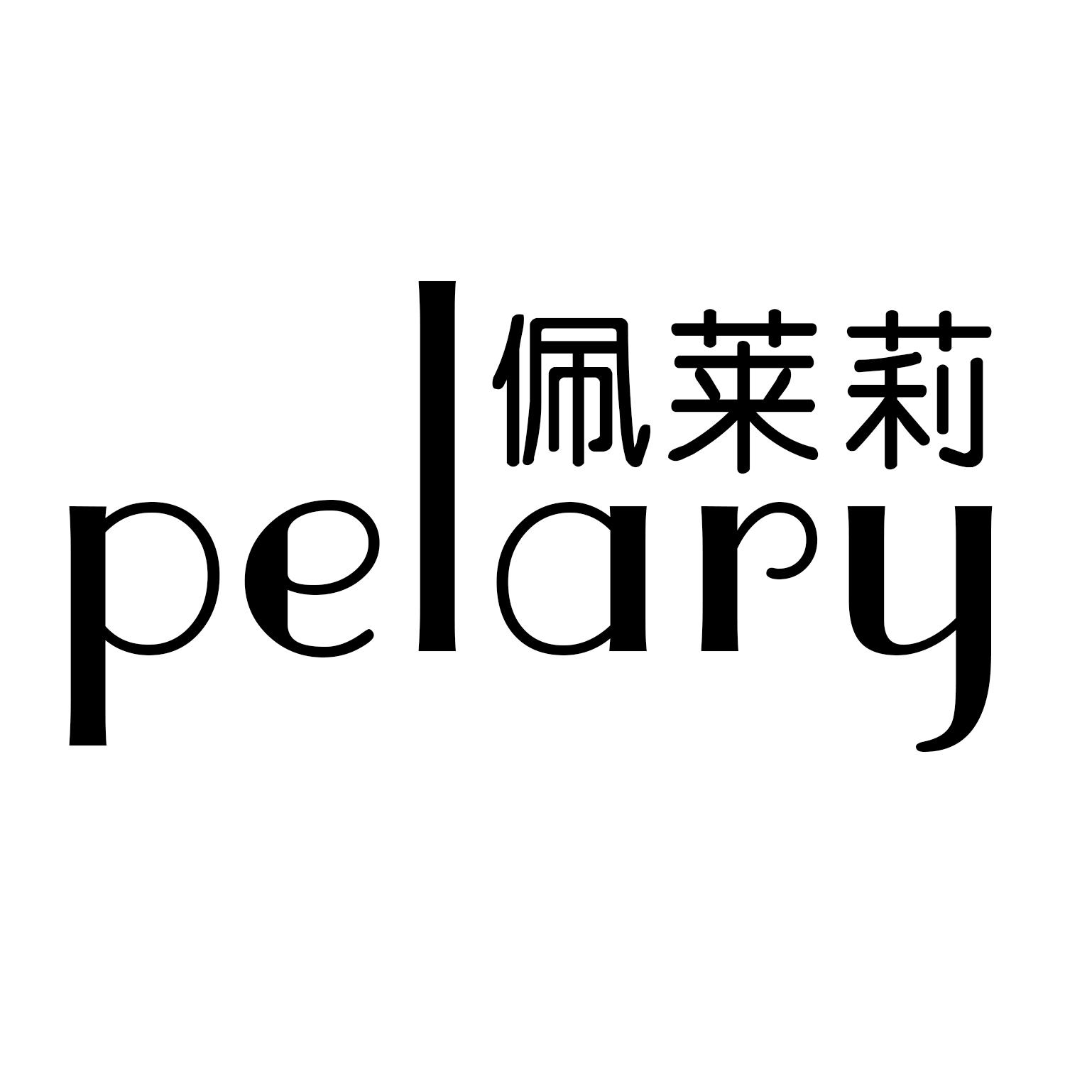 佩莱莉 PELARY