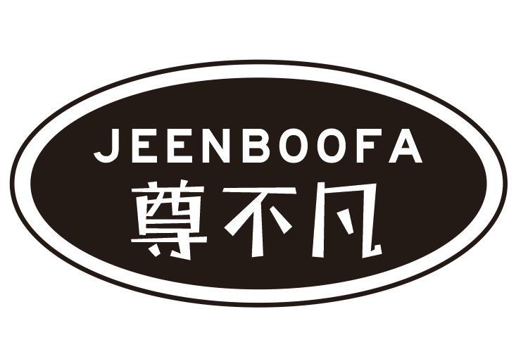 JEENBOOFA 尊不凡