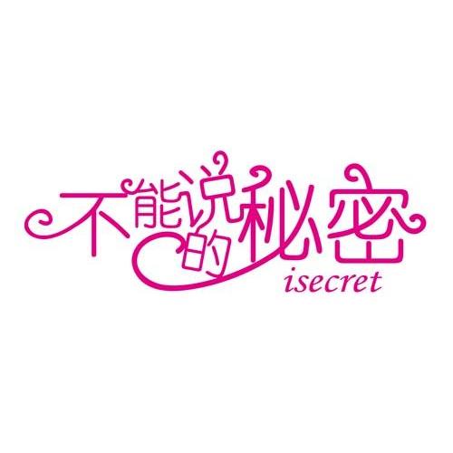 不能说的秘密 ISECRET