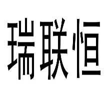 瑞联恒
