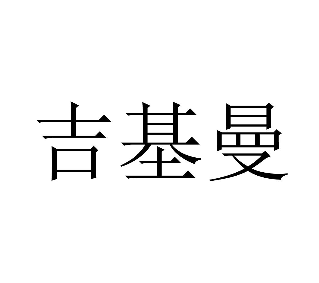 吉基曼