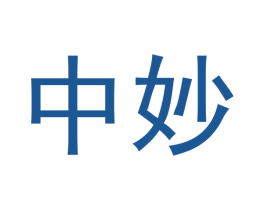 中妙