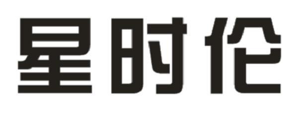 星时伦
