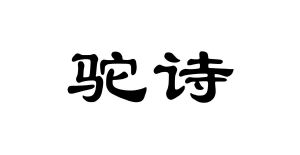 驼诗