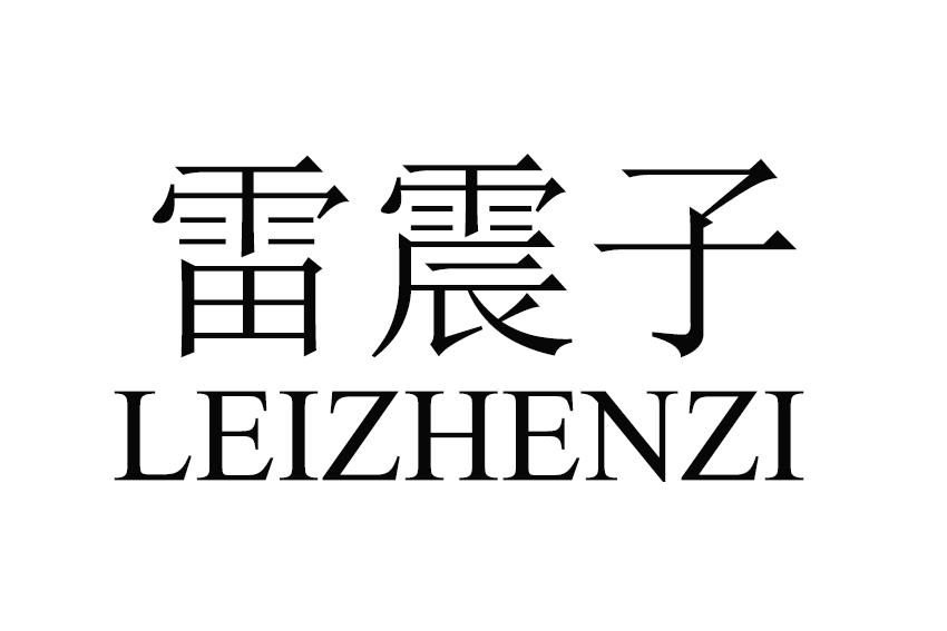 雷震子