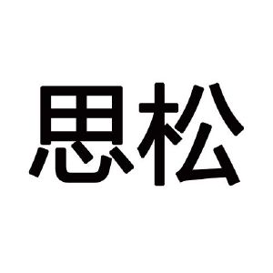 思松